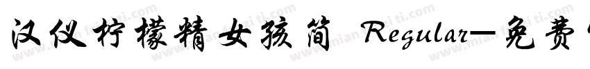 汉仪柠檬精女孩简 Regular字体转换